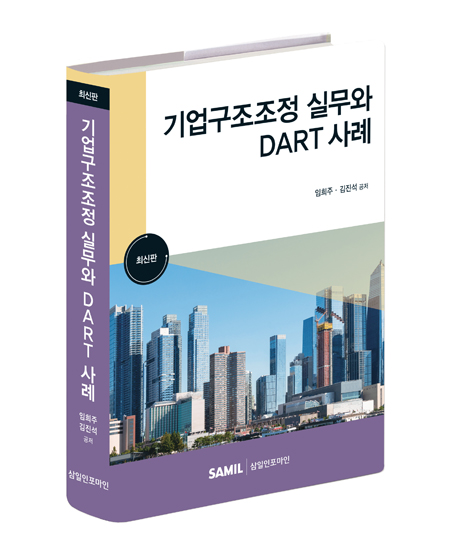기업구조조정실무와 DART 사례(2023)